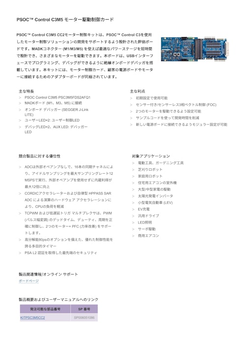 PSOC™ Control C3M5 モーター駆動制御カード (インフィニオンテクノロジーズジャパン株式会社) のカタログ