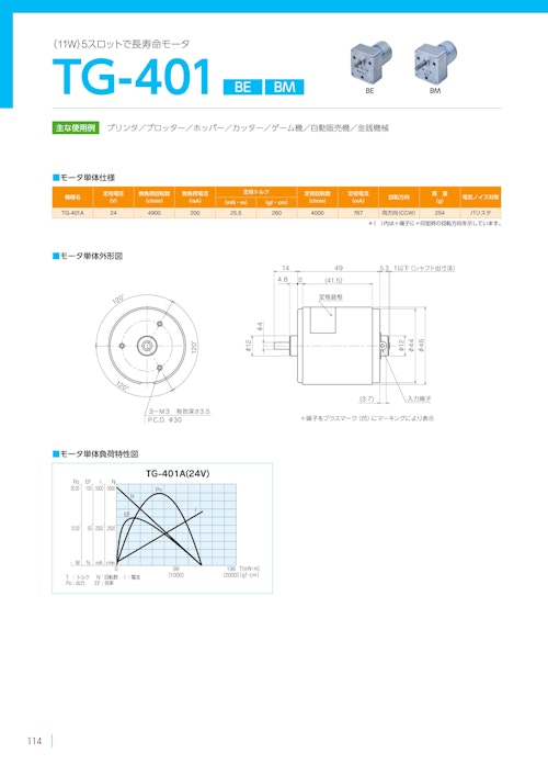 DCモーター　TG-401 BE (共栄通信工業株式会社) のカタログ