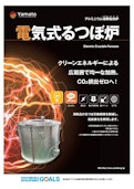 電気式るつぼ炉-Yamato Co., Ltd.のカタログ