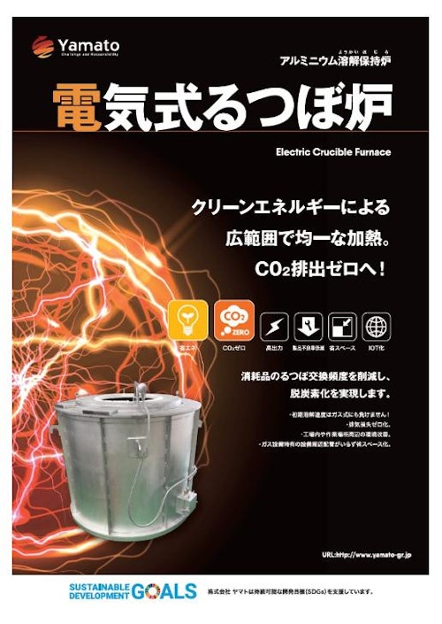 電気式るつぼ炉 (株式会社ヤマト) のカタログ