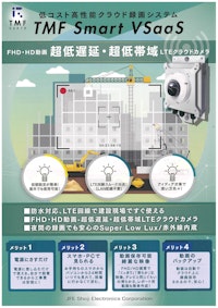 TMFEクラウド監視カメラ　製品詳細資料 【JFE商事エレクトロニクス株式会社のカタログ】