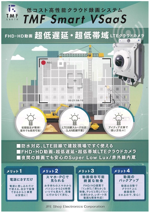 TMFEクラウド監視カメラ　製品詳細資料 (JFE商事エレクトロニクス株式会社) のカタログ