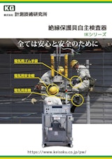 株式会社計測技術研究所の耐電圧試験器のカタログ