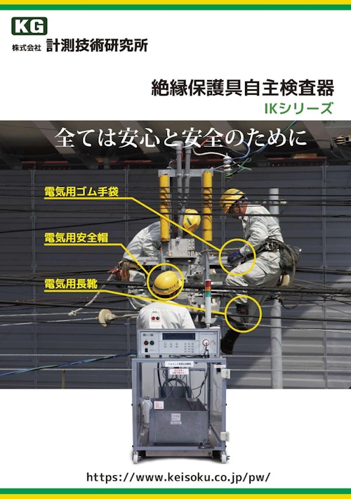 絶縁保護具自主検査器 IKシリーズ (株式会社計測技術研究所) のカタログ