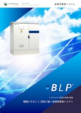 産業用蓄電システム〈BLP®〉｜製品カタログのカタログ
