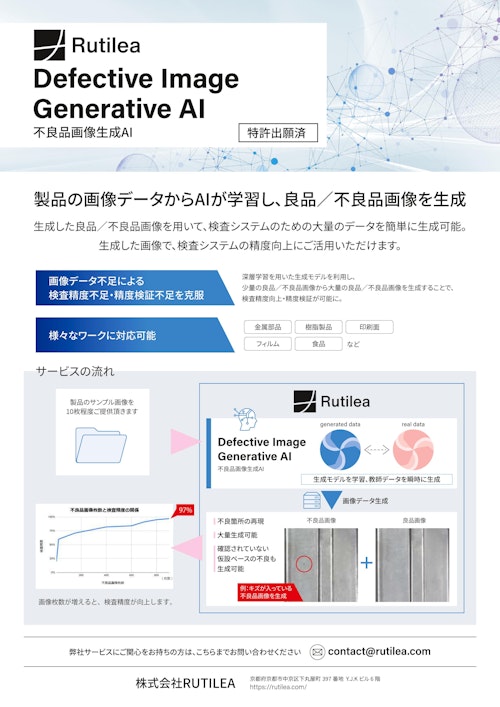 不良品画像生成AI　Defective Image Generative AI (株式会社RUTILEA) のカタログ