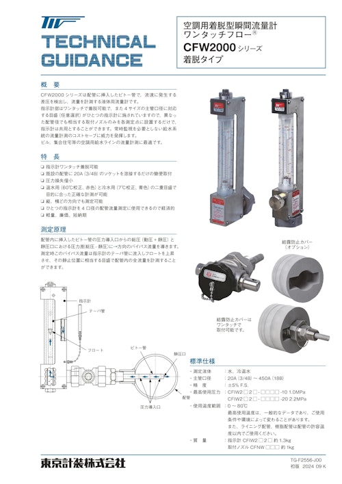 ピトー管式瞬間流量計 (東京計装株式会社) のカタログ