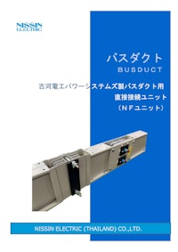 NFユニット　古河電工製バスダクト用直接接続ユニット 【日新電機株式会社のカタログ】