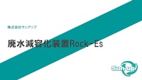 廃水減容化装置Rock-Es 【株式会社サンアップのカタログ】