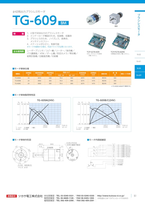 ブラシレスモーター　TG-609 モータ単体 (共栄通信工業株式会社) のカタログ