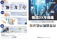 物流DX推進（RFID/バーコードで倉庫内の状況を可視化） 【株式会社マーストーケンソリューションのカタログ】