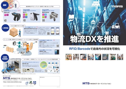 物流DX推進（RFID/バーコードで倉庫内の状況を可視化） (株式会社マーストーケンソリューション) のカタログ