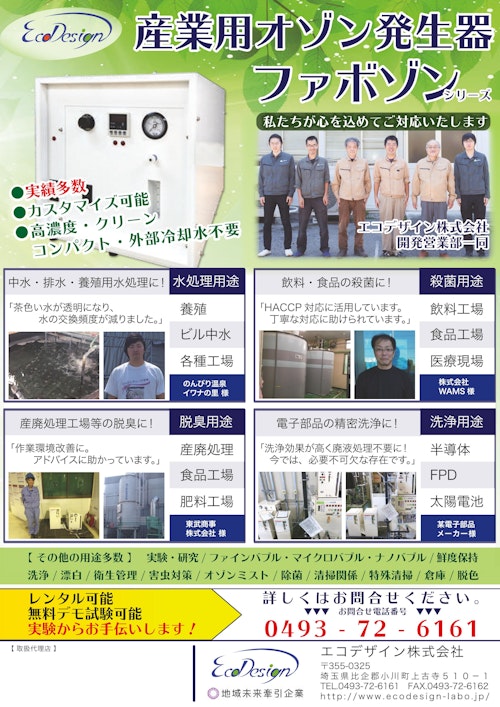 産業用オゾン発生器ファボゾンシリーズ (エコデザイン株式会社) のカタログ
