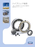 電食対策、寿命の延長、高速化に優れたハイブリッド軸受-SKFのカタログ