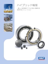 電食対策、寿命の延長、高速化に優れたハイブリッド軸受のカタログ