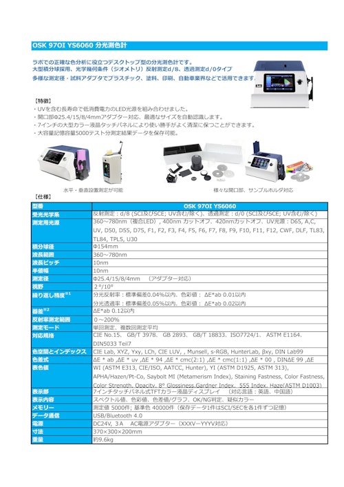 OSK 97OI YS6060 分光測色計 (オガワ精機株式会社) のカタログ
