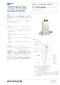 マスフローメータTF-5000/6000シリーズ-東京計装株式会社のカタログ
