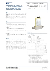 マスフローメータTF-5000/6000シリーズのカタログ