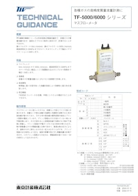 マスフローメータTF-5000/6000シリーズ 【東京計装株式会社のカタログ】