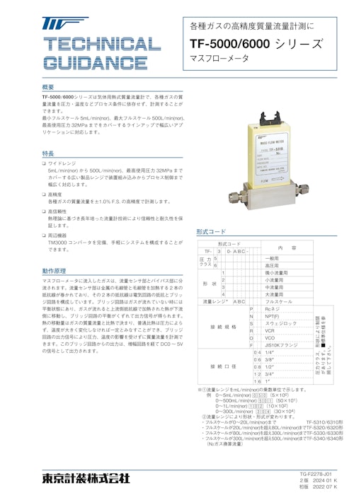 マスフローメータTF-5000/6000シリーズ (東京計装株式会社) のカタログ