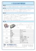 小型直流無停電電源-Tokyo Seiden Co., Ltd.のカタログ