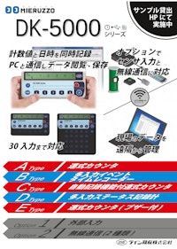 数取器(電子数取器)　DK-5000Bシリーズ 【共栄通信工業株式会社のカタログ】
