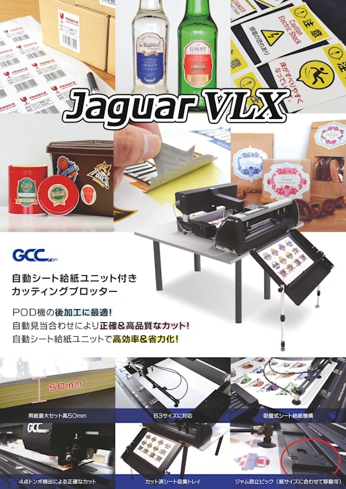 シール・ラベル用カッティングプロッター GCCシリーズ　JaguarVLX (コムネット株式会社) のカタログ