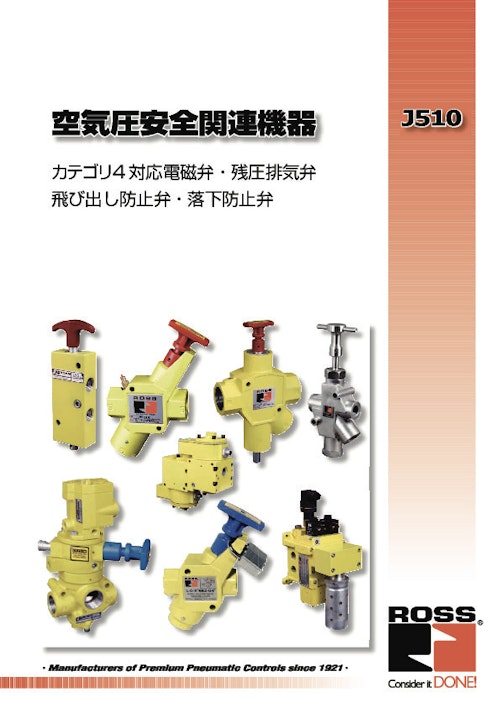 空気圧安全関連機器 (J510) (ロス・アジア株式会社) のカタログ