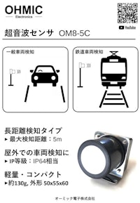 超音波センサ OM8-5C 【オーミック電子株式会社のカタログ】