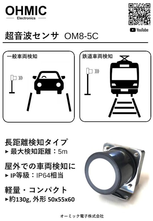 超音波センサ OM8-5C (オーミック電子株式会社) のカタログ
