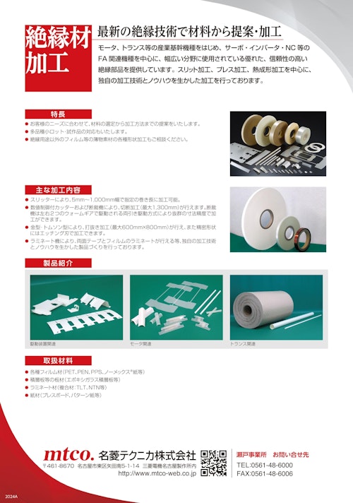 絶縁材加工 (名菱テクニカ株式会社) のカタログ