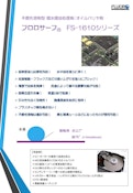 撥水撥油処理剤　フロロサーフ　FS-1610-株式会社フロロテクノロジーのカタログ