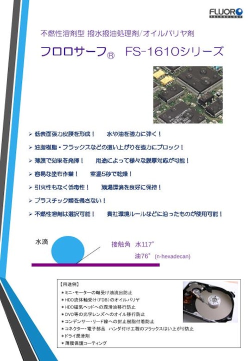 撥水撥油処理剤　フロロサーフ　FS-1610 (株式会社フロロテクノロジー) のカタログ