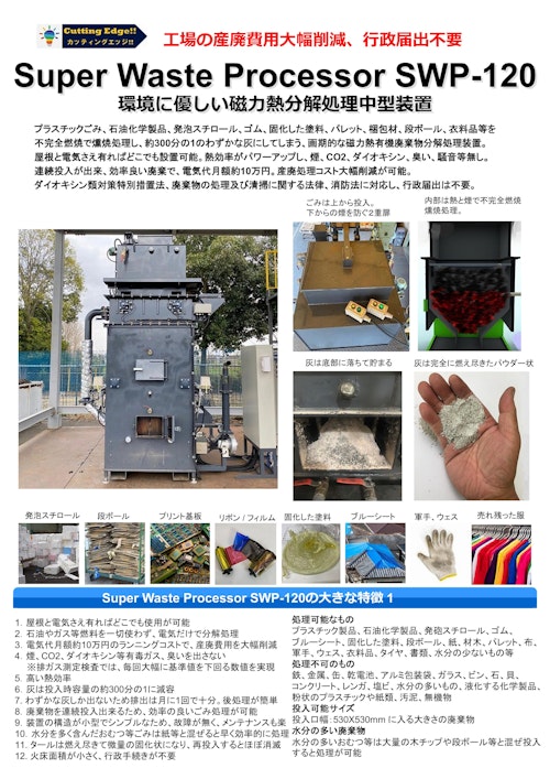 有機廃棄物磁力熱分解処理装置 Super Waste Processor SWP-120 (カッティングエッジ株式会社) のカタログ