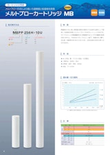 メルトブローカートリッジ MBのカタログ