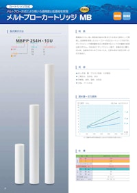 メルトブローカートリッジ MB 【株式会社三進製作所のカタログ】
