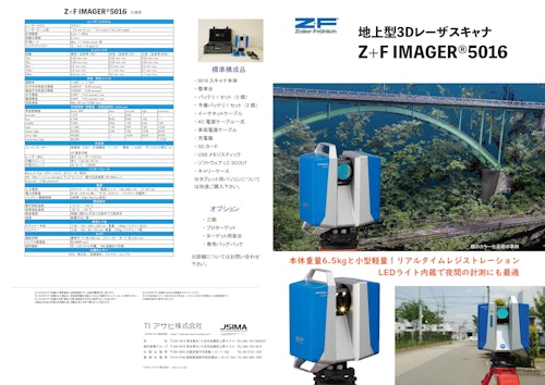 地上型3Dレーザスキャナ　近中距離型 Z+F IMAGER®5016 (TIアサヒ株式会社) のカタログ