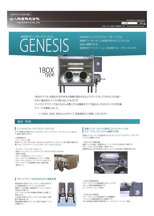 GENESISシリーズ（VAC製） (山八物産株式会社) のカタログ