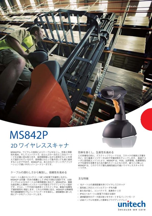 MS842P ワイヤレス二次元バーコードスキャナ、USBドングル (ユニテック・ジャパン株式会社) のカタログ