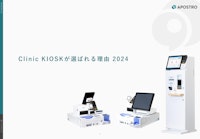 【これひとつでわかる】Clinic KIOSKが選ばれる理由2024 【株式会社APOSTROのカタログ】