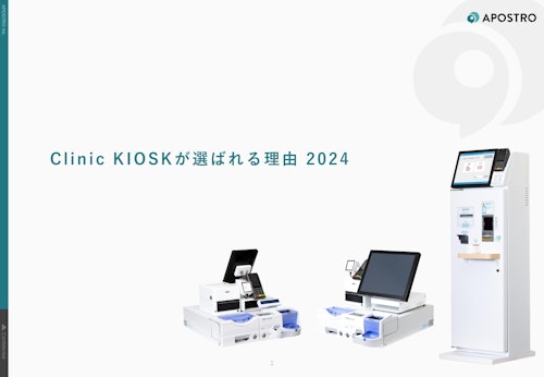 【これひとつでわかる】Clinic KIOSKが選ばれる理由2024 (株式会社APOSTRO) のカタログ