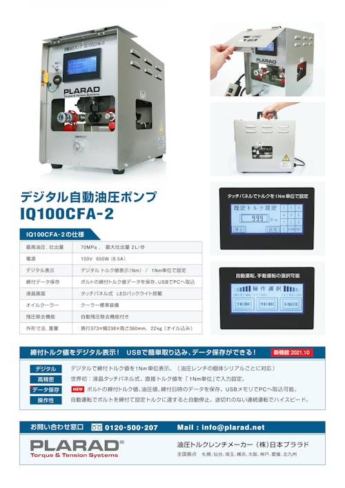 デジタル自動油圧ポンプ IQ100CFA-2（1Nm単位設定-油圧トルクレンチ用） (株式会社日本プララド) のカタログ