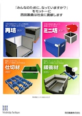 西田製凾株式会社の導電性コンテナのカタログ
