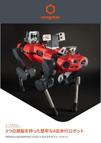 【ケーススタディ】3つの頭脳を持った堅牢な4足歩行ロボット～ANYbotics社のANYmal Cロボットはマルチモジュールマシン 【コンガテックジャパン株式会社のカタログ】