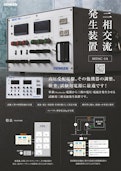 三相交流発生装置 MDAC-5A-Denken Co., Ltd.のカタログ