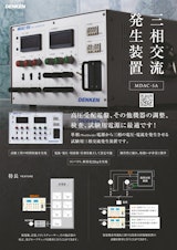 試験工程をスマートに 三相交流発生装置 MDACのカタログ