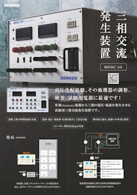 三相交流発生装置 MDAC-5A 【株式会社デンケンのカタログ】