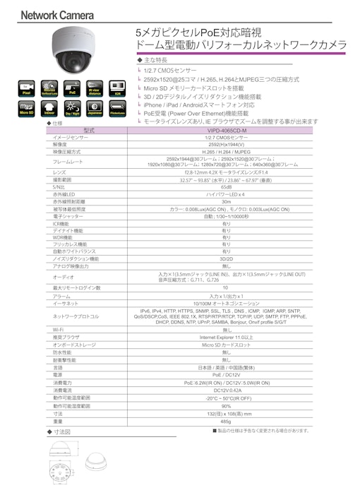 4メガピクセルPoE対応暗視 ドーム型電動バリフォーカルネットワークカメラ (有限会社VIOTECH) のカタログ