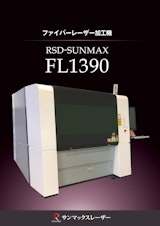 【ファイバーレーザー加工機】RSD-SUNMAX-FL1390のカタログ