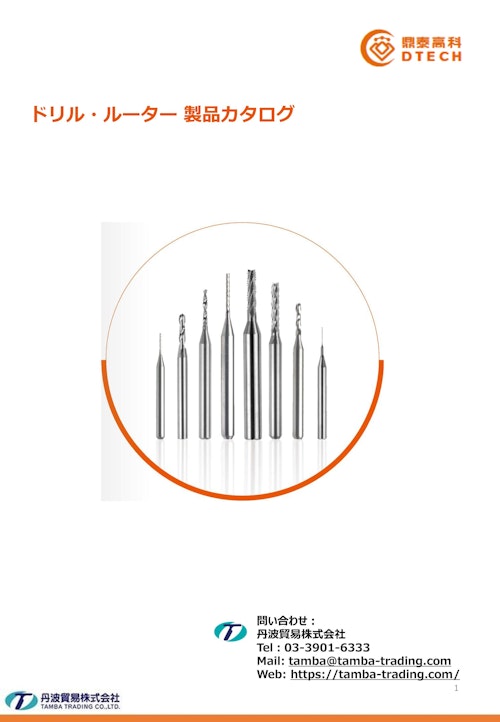 DTECHドリル、ルーター製品カタログ (丹波貿易株式会社) のカタログ
